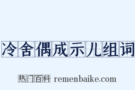 冷舍偶成示儿组词是什么意思的图片